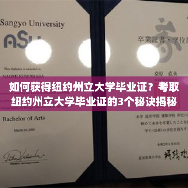 如何获得纽约州立大学毕业证？考取纽约州立大学毕业证的3个秘诀揭秘