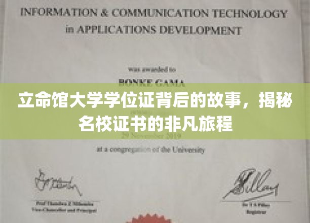 名校证书背后的非凡历程，立命馆大学学位证的传奇之旅