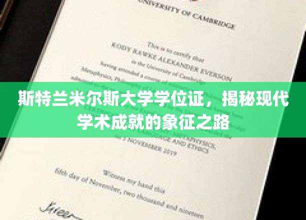 斯特兰米尔斯大学学位证，揭示现代学术成就的象征之路