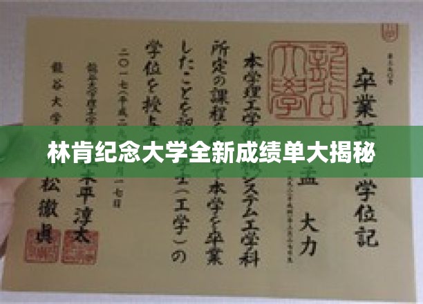 林肯纪念大学全新成绩单大揭秘