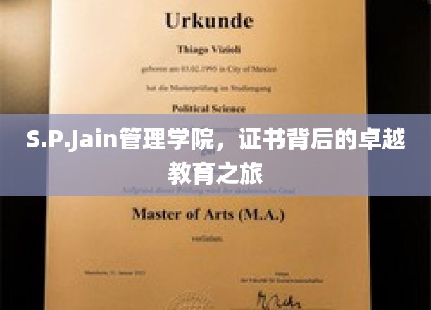 解码S.P.Jain管理学院，证书背后的非凡学府探索之旅