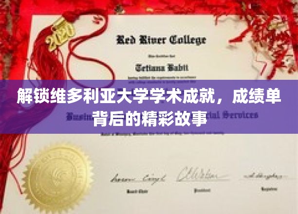 维多利亚大学卓越背后，揭开学子成就的秘密篇章