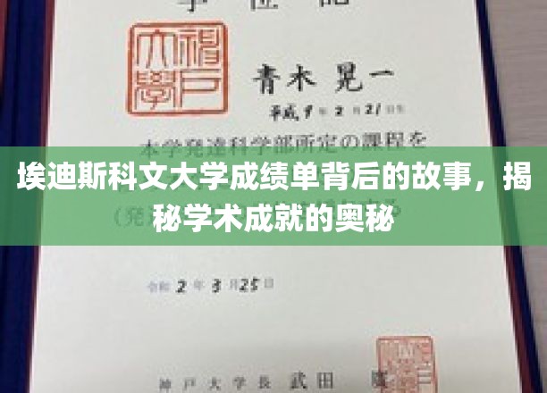 埃迪斯科文大学成绩单背后的故事，揭秘学术成就的奥秘