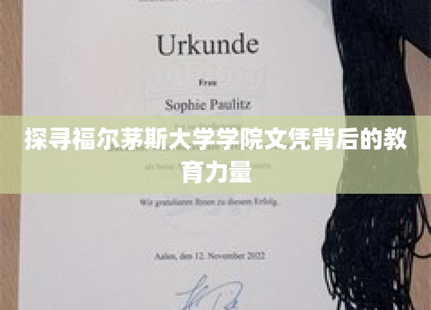 解码福尔茅斯学院，文凭背后的卓越教育之谜