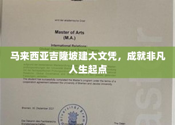 吉隆坡文凭新篇章，开启非凡人生的新起点