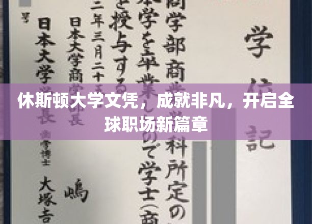 休斯顿大学文凭，全球职场新起点，成就非凡未来！
