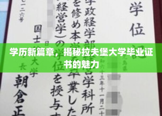 学历新视界，拉夫堡大学证书，开启全球认可的精彩之旅