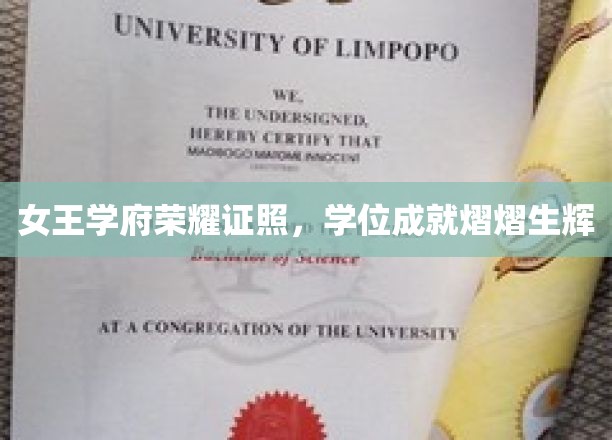 女王学府荣耀加冕，学位证书闪耀未来光芒