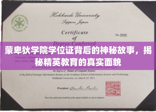 揭开蒙卑狄学院学位证之谜，精英教育背后的不为人知面纱