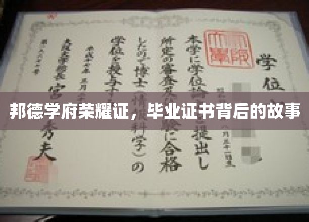 邦德学府荣耀印记，揭秘毕业证书背后的传奇故事