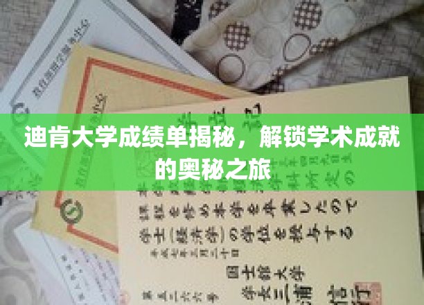 探索迪肯大学成绩单背后的学术密码，揭秘成就之路