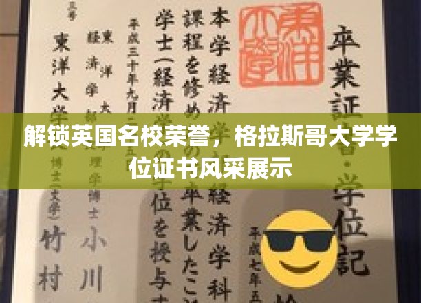 英伦荣耀开启，格拉斯哥大学学位证书魅力亮相