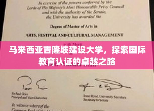 吉隆坡建设大学，国际教育认证之旅，开启卓越教育新篇章