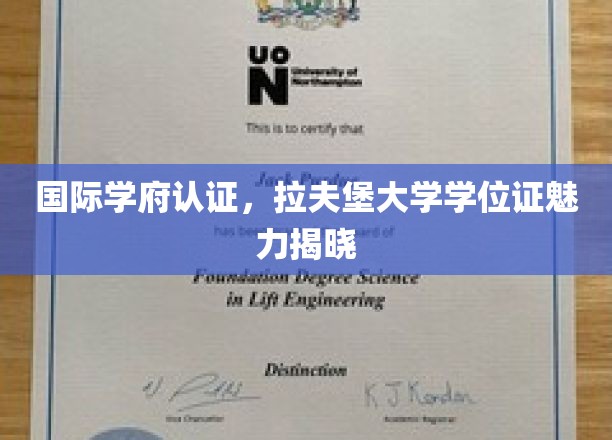 全球认可的拉夫堡荣耀，揭秘学位证的非凡魅力
