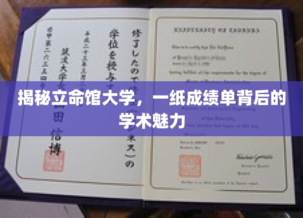 解码立命馆，成绩单背后隐藏的学术风采