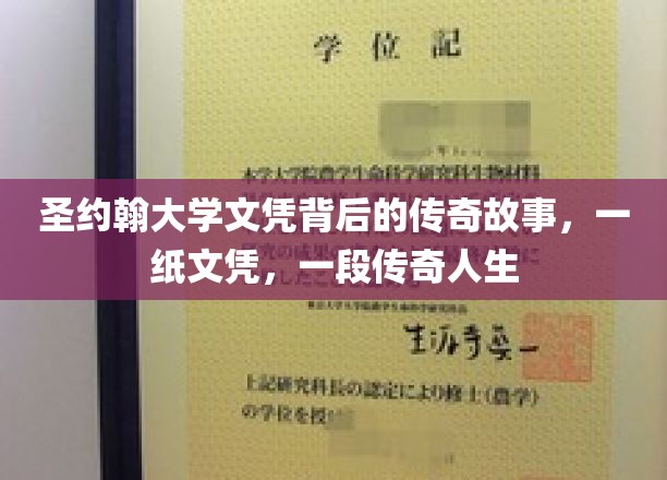 圣约翰文凭，揭开一段传奇学子的非凡旅程