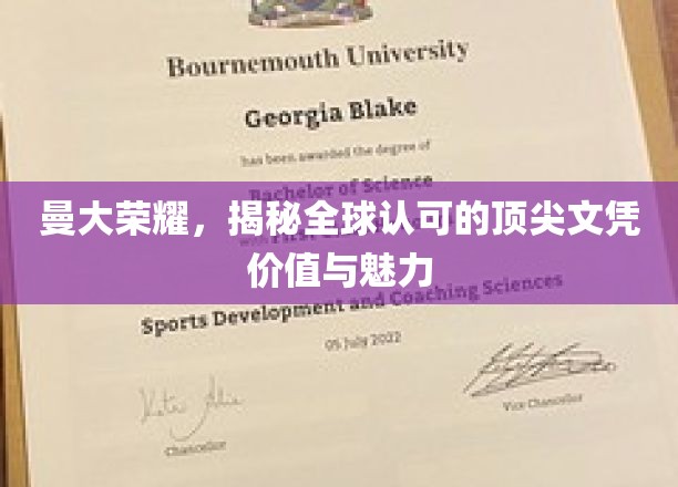 曼彻斯特大学文凭，国际认可的荣耀背后，揭秘其非凡价值与独特魅力