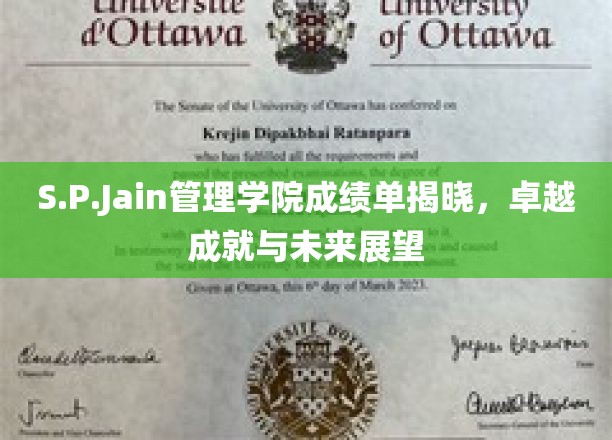 S.P.Jain管理学院辉煌成绩单出炉，探索未来教育新篇章