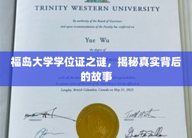 福岛大学学位证背后，一场引人入胜的真实探寻之旅