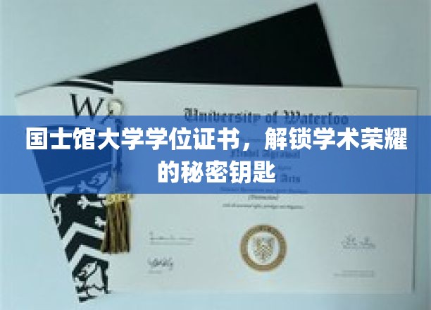 国士馆大学学位证书，开启学术巅峰的神秘钥匙