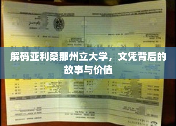 解码梦想殿堂，揭秘亚利桑那州立大学文凭的独特魅力