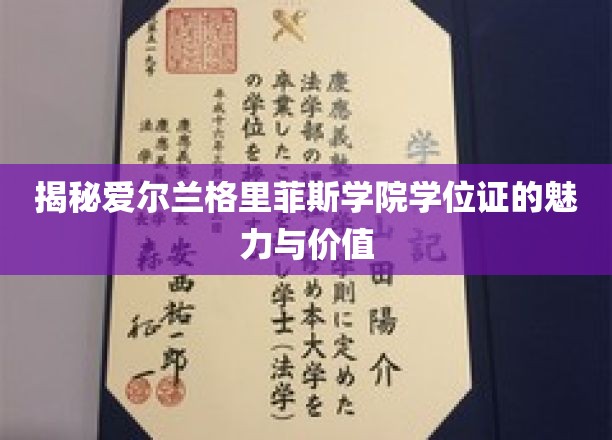 解锁爱尔兰格里菲斯学院学位证的独特魅力与无限潜力