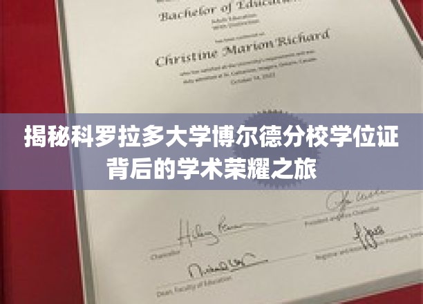 探寻科罗拉多大学博尔德分校学位证书中的学术传奇之旅