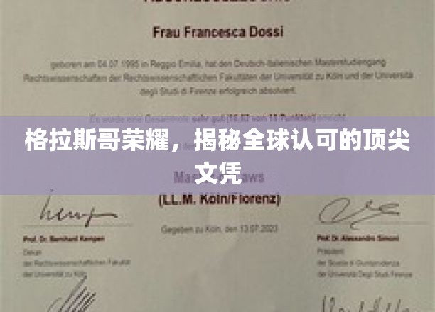 格拉斯哥荣耀，揭秘全球认可的顶尖文凭