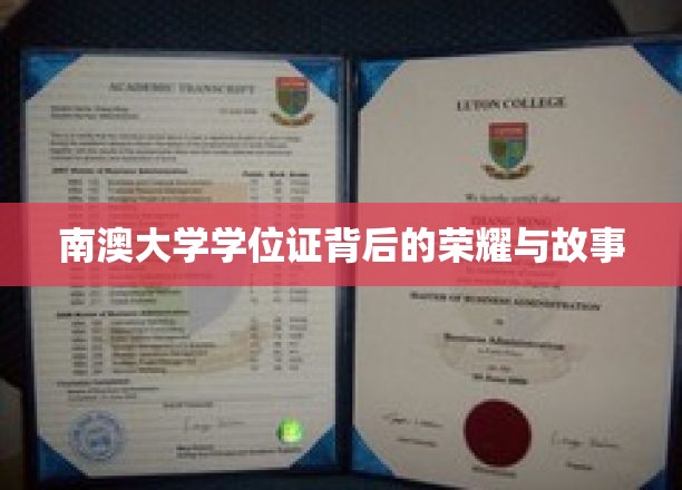 南澳大学学位证书背后的荣耀与故事