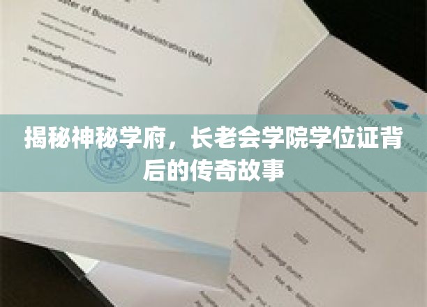 揭开长老会学院学位证的神秘面纱，探寻学府传奇之旅
