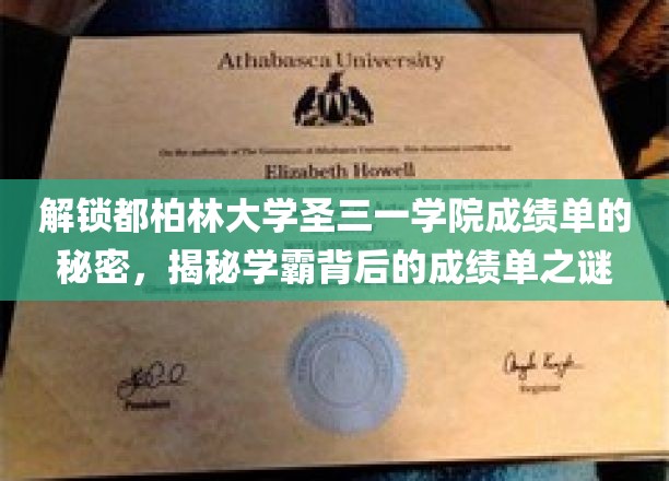 解锁都柏林大学圣三一学院成绩单的秘密，揭秘学霸背后的成绩单之谜
