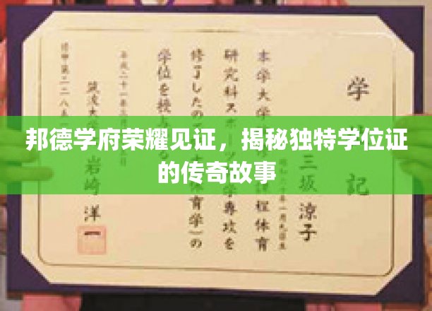 邦德学府荣耀印记，探寻非凡学位证的神秘轨迹