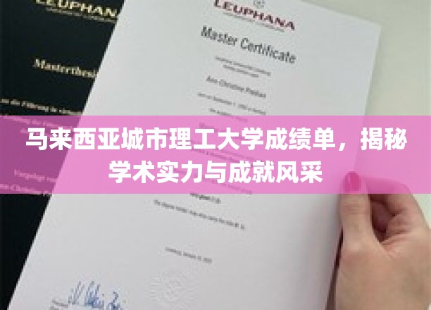 马来西亚理工城大成就览，揭秘学术卓越与荣耀之光
