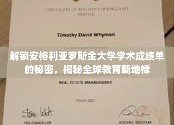 揭开安格利亚罗斯金大学学术成绩单的神秘面纱，探寻国际教育新高地的秘密宝藏