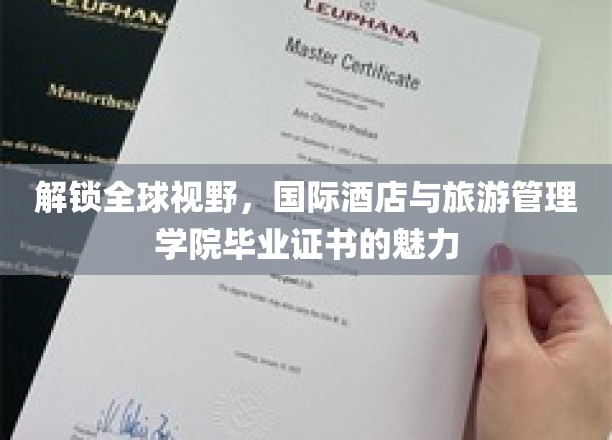 跨国之旅的通行证，国际酒店与旅游管理学院证书的全球影响力
