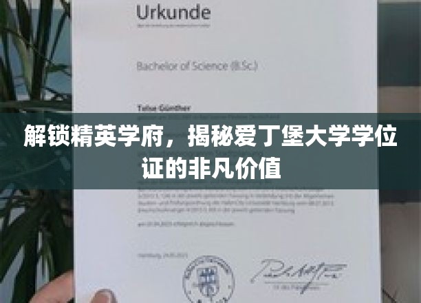 解码爱丁堡荣耀，一纸学位证，开启精英人生之路