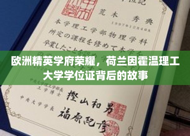 荷兰因霍温之光，揭秘精英学府荷兰因霍温理工学院的学位证传奇