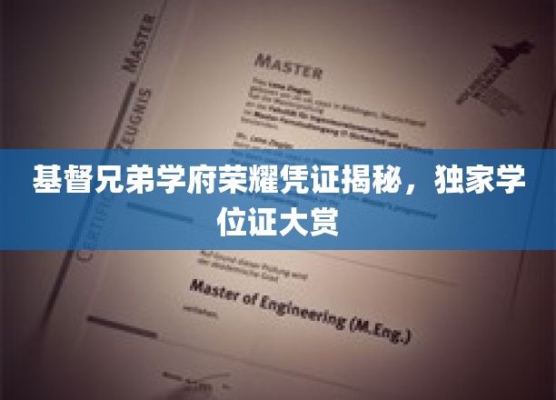探寻基督兄弟学府荣耀印记，揭秘独特学位证书风采