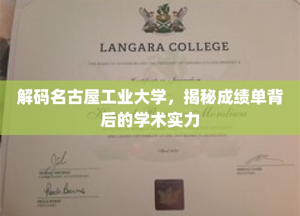 解码名古屋工业大学，揭秘成绩单背后的学术实力