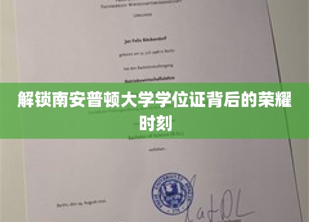 解锁南安普顿大学学位证背后的荣耀时刻