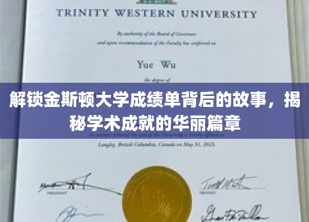 揭开金斯顿大学成绩单背后的传奇故事
