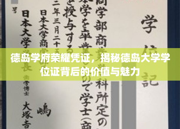 德岛学府荣耀象征，一探德岛大学学位证书的非凡魅力与深远意义