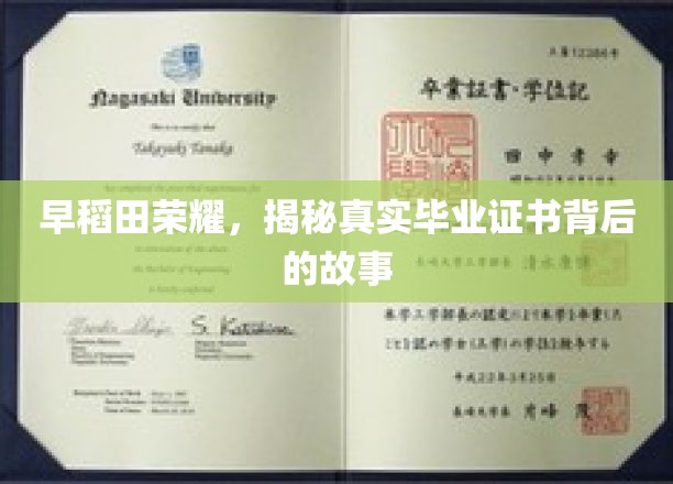早稻田辉煌，毕业证书背后的传奇揭秘