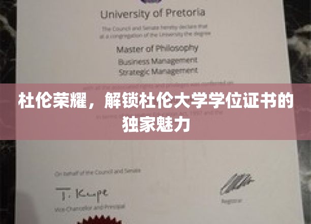 杜伦荣耀，揭秘杜伦大学学位证书的独特魅力