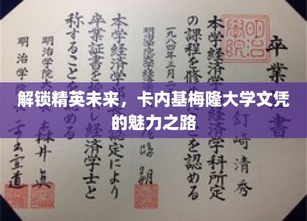 开启精英之路，卡内基梅隆大学文凭的非凡征程