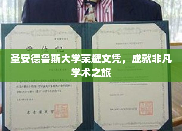 探寻圣安德鲁斯荣耀，解锁非凡学术成就之旅