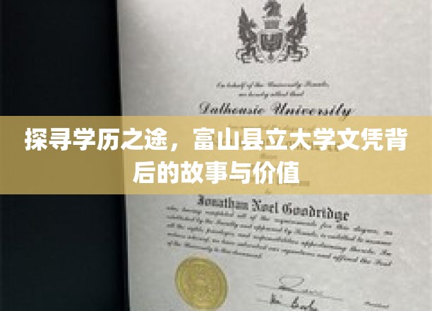 富山县立大学文凭，揭秘学历背后的人生轨迹与价值体现