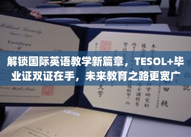 双证驰骋教育界，TESOL+证书助你开启国际化英语教学新里程