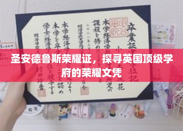 解码圣安德鲁斯荣耀文凭，探寻英国名校的卓越象征