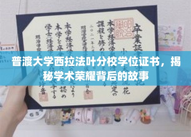 探寻普渡大学西拉法叶分校学位证书背后的荣耀历程